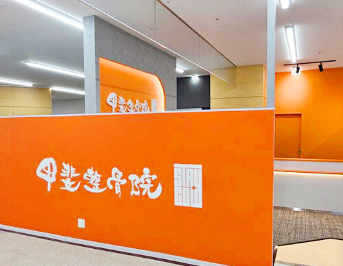 甲斐整骨院 サンリブシティくまなん院