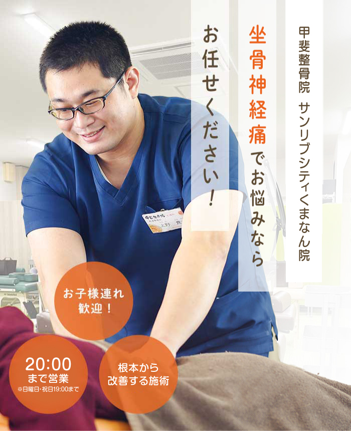 坐骨神経痛について