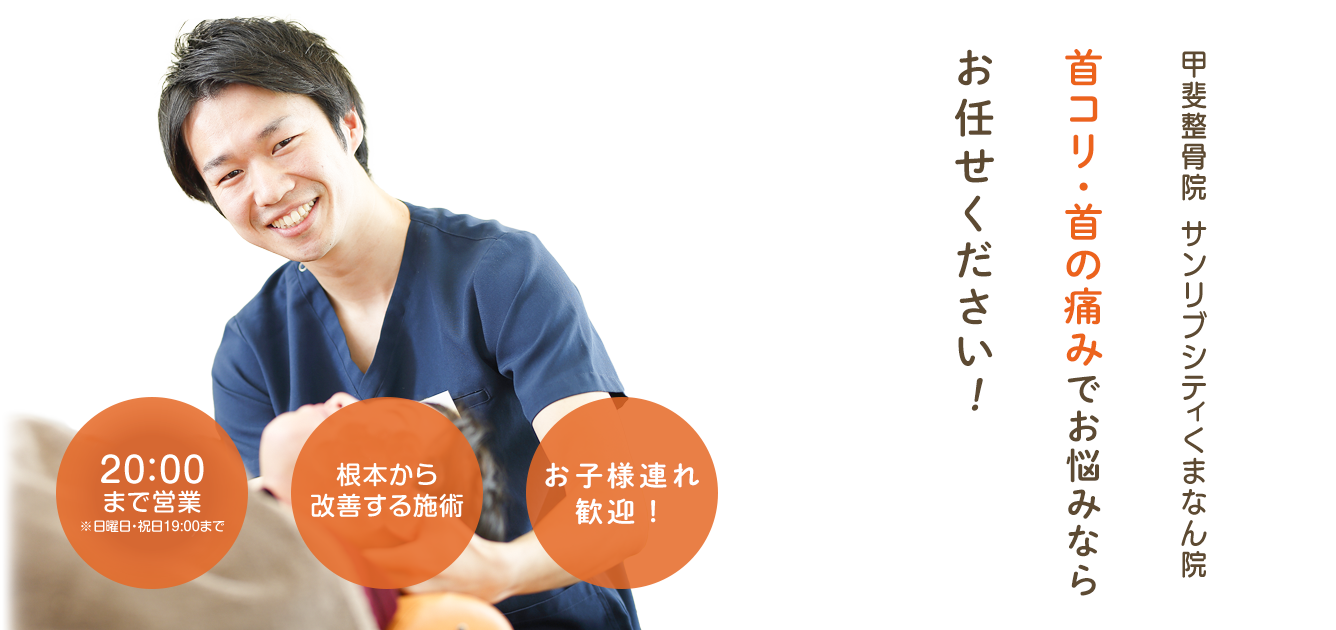 首コリ・首の痛みについて