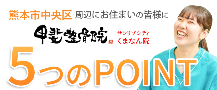 選ばれる5つのポイント
